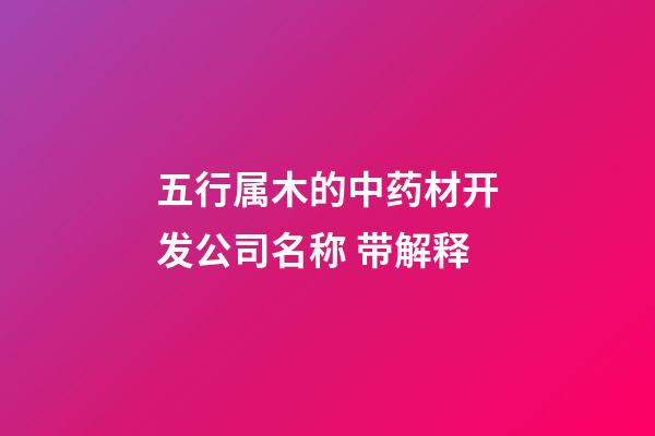 五行属木的中药材开发公司名称 带解释-第1张-公司起名-玄机派
